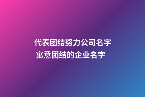 代表团结努力公司名字 寓意团结的企业名字-第1张-公司起名-玄机派